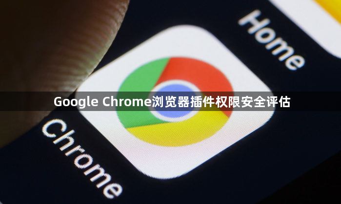 Google Chrome浏览器插件权限安全评估1