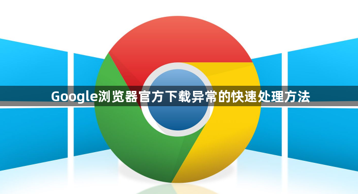 Google浏览器官方下载异常的快速处理方法1