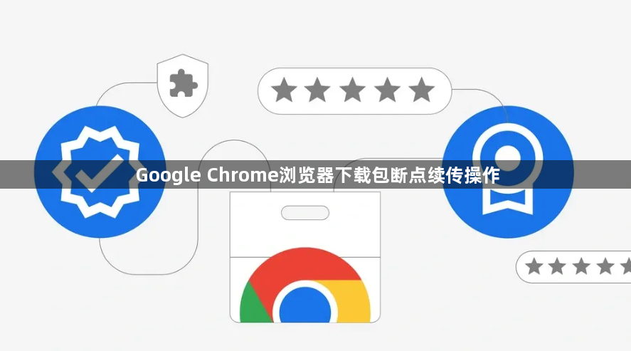 Google Chrome浏览器下载包断点续传操作1