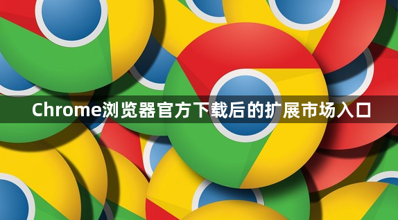 Chrome浏览器官方下载后的扩展市场入口1