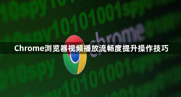 Chrome浏览器视频播放流畅度提升操作技巧1