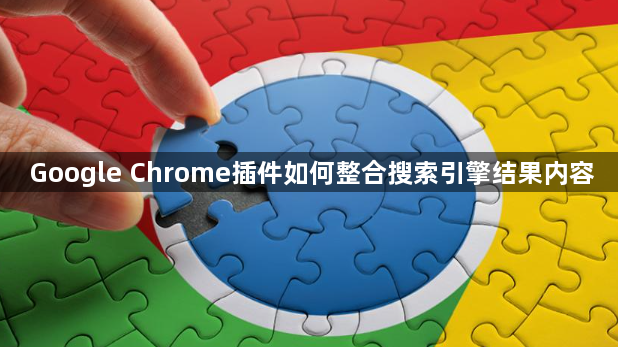 Google Chrome插件如何整合搜索引擎结果内容1