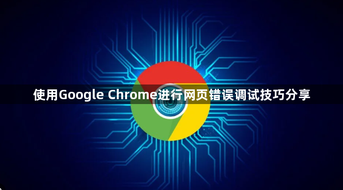 使用Google Chrome进行网页错误调试技巧分享1