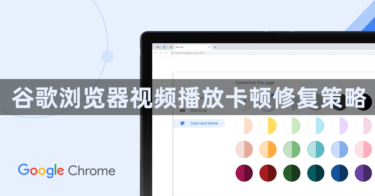 谷歌浏览器视频播放卡顿修复策略1