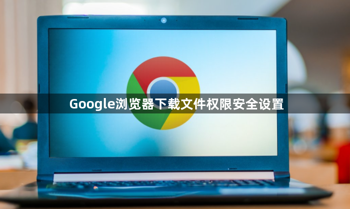 Google浏览器下载文件权限安全设置1
