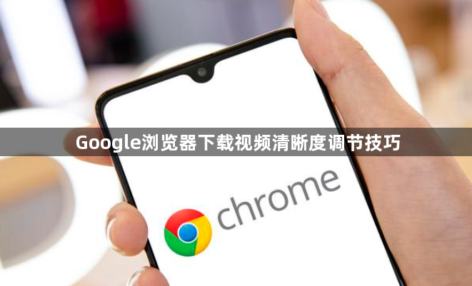Google浏览器下载视频清晰度调节技巧1
