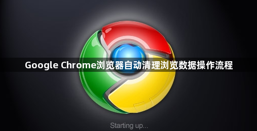 Google Chrome浏览器自动清理浏览数据操作流程1