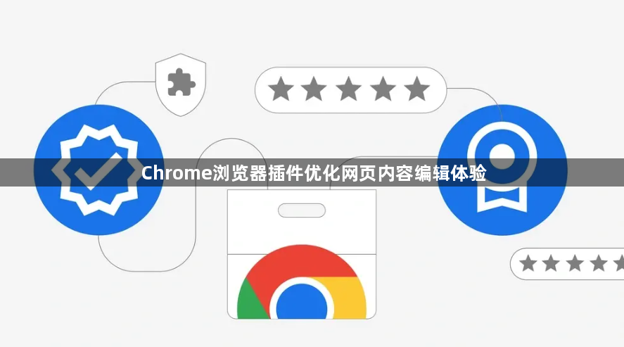 Chrome浏览器插件优化网页内容编辑体验1