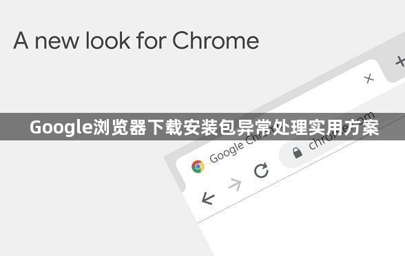 Google浏览器下载安装包异常处理实用方案1