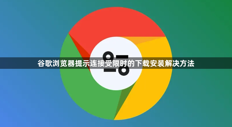 谷歌浏览器提示连接受限时的下载安装解决方法1