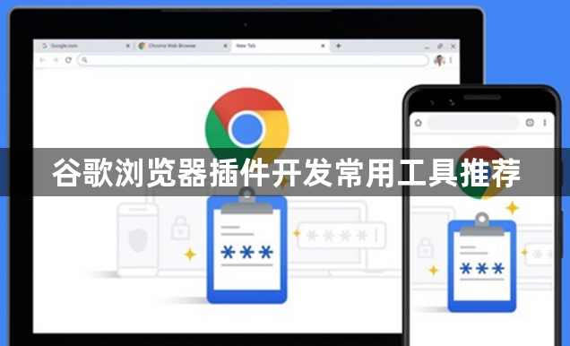 谷歌浏览器插件开发常用工具推荐1