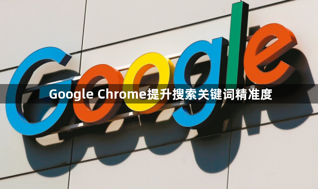 Google Chrome提升搜索关键词精准度1