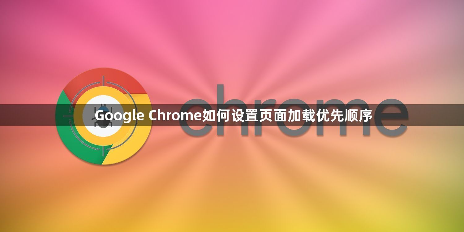 Google Chrome如何设置页面加载优先顺序1