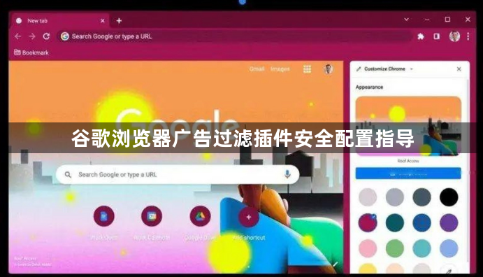 谷歌浏览器广告过滤插件安全配置指导