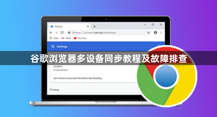 谷歌浏览器多设备同步教程及故障排查1