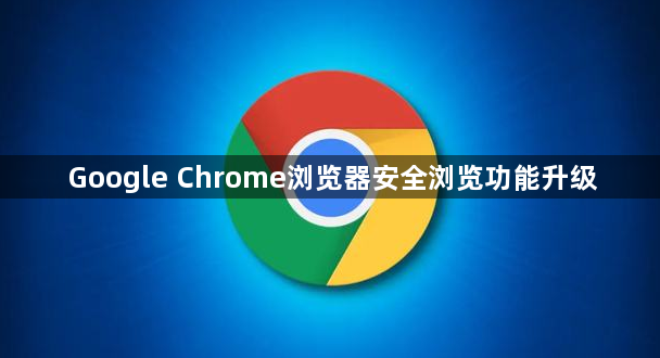 Google Chrome浏览器安全浏览功能升级1