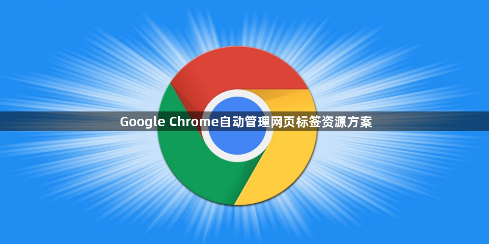 Google Chrome自动管理网页标签资源方案1