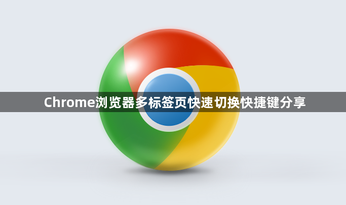 Chrome浏览器多标签页快速切换快捷键分享1