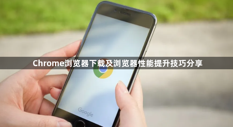 Chrome浏览器下载及浏览器性能提升技巧分享1
