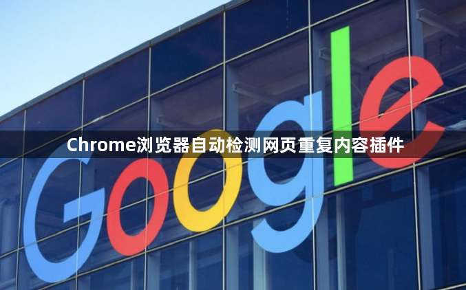 Chrome浏览器自动检测网页重复内容插件1