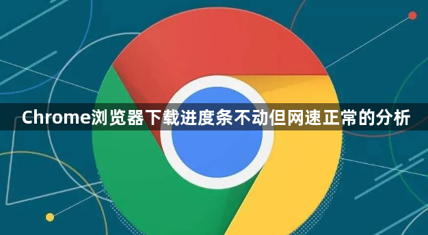 Chrome浏览器下载进度条不动但网速正常的分析