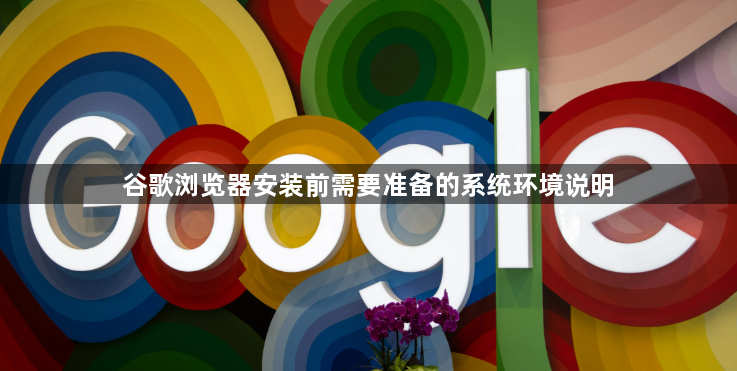 谷歌浏览器安装前需要准备的系统环境说明1