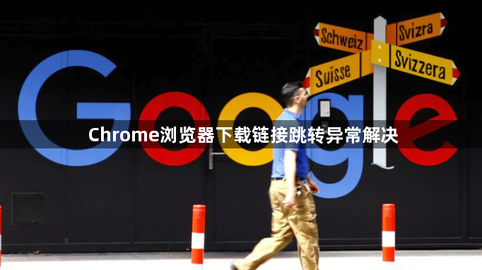 Chrome浏览器下载链接跳转异常解决1