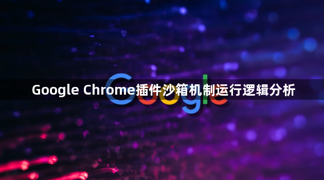 Google Chrome插件沙箱机制运行逻辑分析1