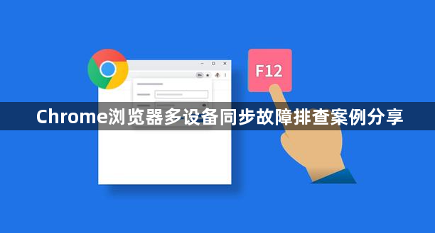 Chrome浏览器多设备同步故障排查案例分享1