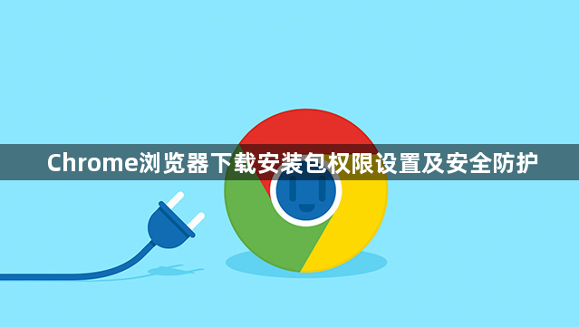 Chrome浏览器下载安装包权限设置及安全防护1