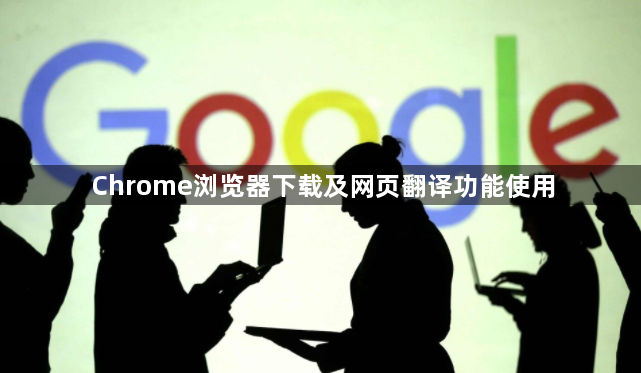 Chrome浏览器下载及网页翻译功能使用1
