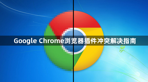 Google Chrome浏览器插件冲突解决指南1