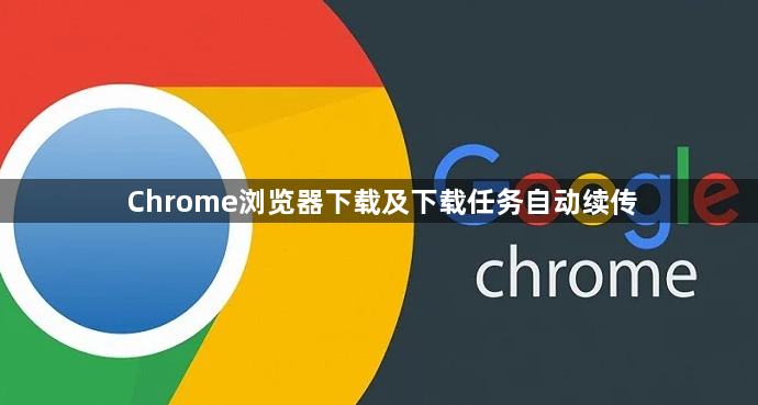 Chrome浏览器下载及下载任务自动续传