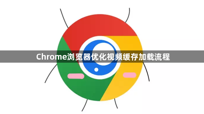 Chrome浏览器优化视频缓存加载流程1