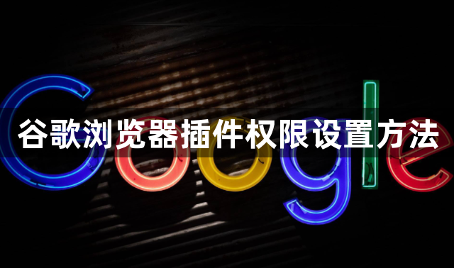谷歌浏览器插件权限设置方法1
