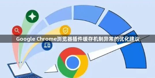 Google Chrome浏览器插件缓存机制异常的优化建议1