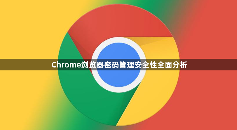 Chrome浏览器密码管理安全性全面分析1