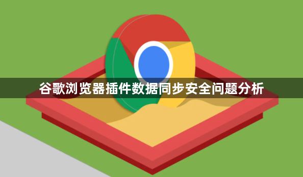 谷歌浏览器插件数据同步安全问题分析