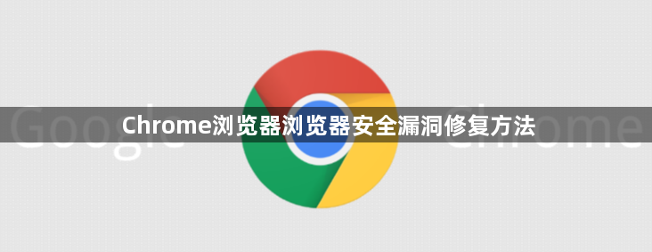 Chrome浏览器浏览器安全漏洞修复方法1