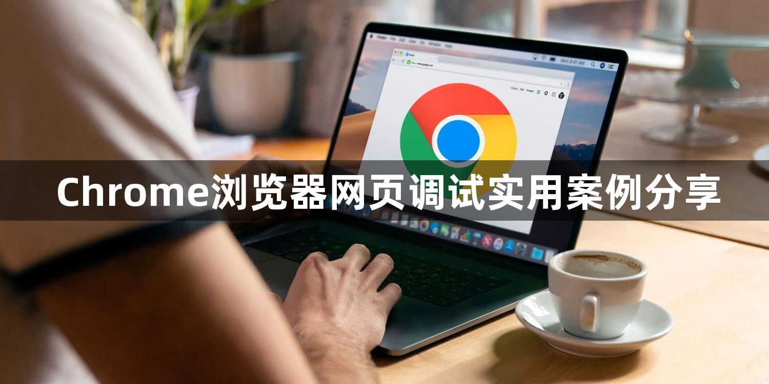 Chrome浏览器网页调试实用案例分享1