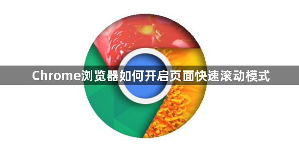 Chrome浏览器如何开启页面快速滚动模式1