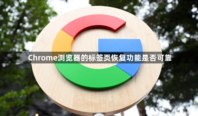 Chrome浏览器的标签页恢复功能是否可靠1