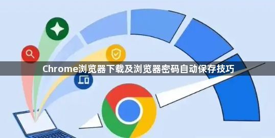Chrome浏览器下载及浏览器密码自动保存技巧1