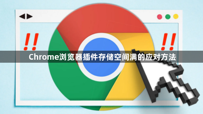 Chrome浏览器插件存储空间满的应对方法1