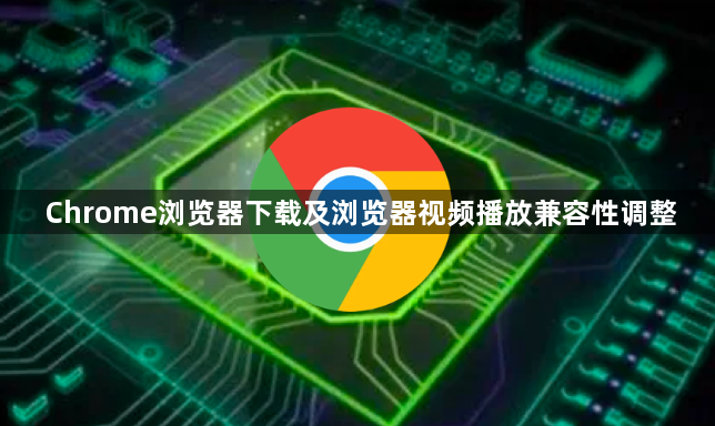 Chrome浏览器下载及浏览器视频播放兼容性调整1