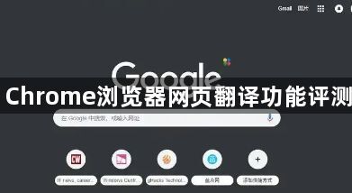 Chrome浏览器网页翻译功能评测1