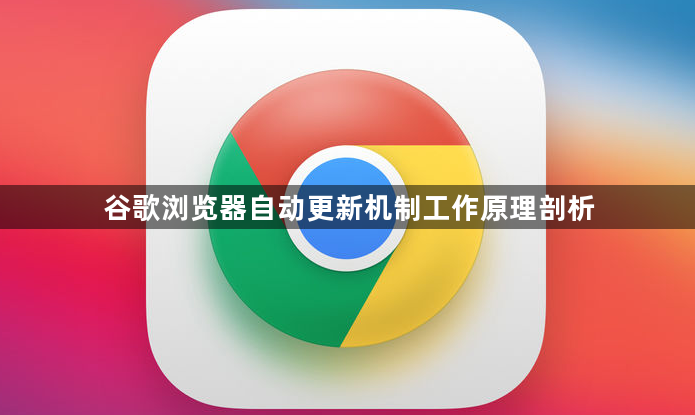 谷歌浏览器自动更新机制工作原理剖析