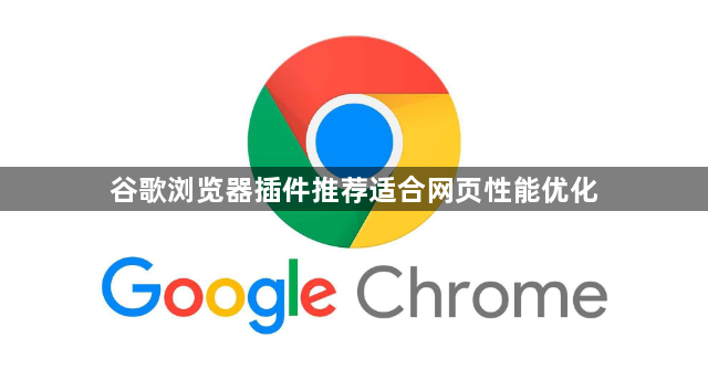 谷歌浏览器插件推荐适合网页性能优化1