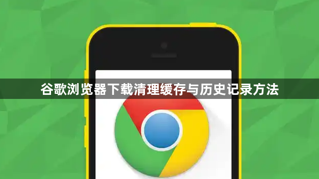 谷歌浏览器下载清理缓存与历史记录方法1