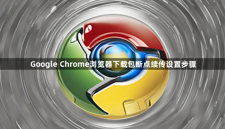 Google Chrome浏览器下载包断点续传设置步骤